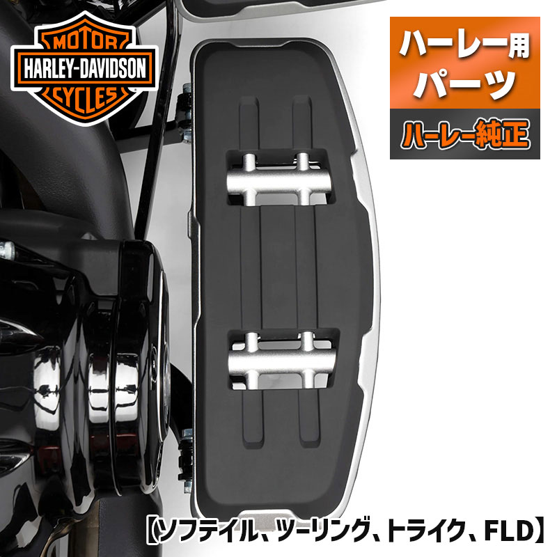 ハーレー純正■ スイッチバック ライダーフットボード クリア/ブラック【ソフテイル、ツーリング、トライク、FLD】 Harley Davidson Switchback Rider Footboards Clear/Black ハーレー