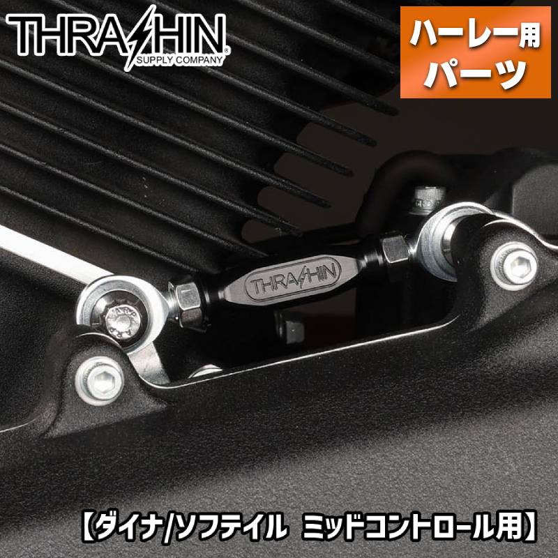 スラッシンサプライ■シフトリンケージ ミッドコントロール用 ブラック TSC-2904-1 1601-0543 Thrashin Supply Shift Linkage - Dyna/Softail - Black