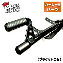 バンキン■ クラッシュバー用 リーチレデューサー ブラック (ブラケットのみ) BUNG KING Crashbar Reach Reducers No pegs Brackets only Black