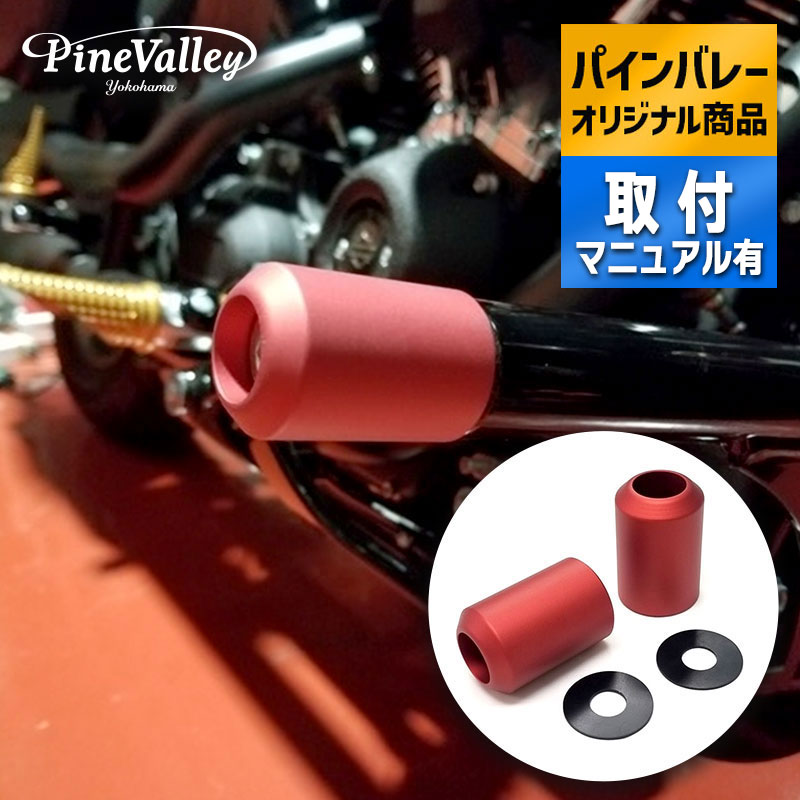 パインバレーオリジナル■ BUNGKING用 カラースライダー 2インチ/マットアルマイト レッド（2個セット） Pinevalley Original Color Slider for BUNGKING Matte Alumite Red 交換用カラースライダー クラッシュバー エンジンガード ハイウェイペグ