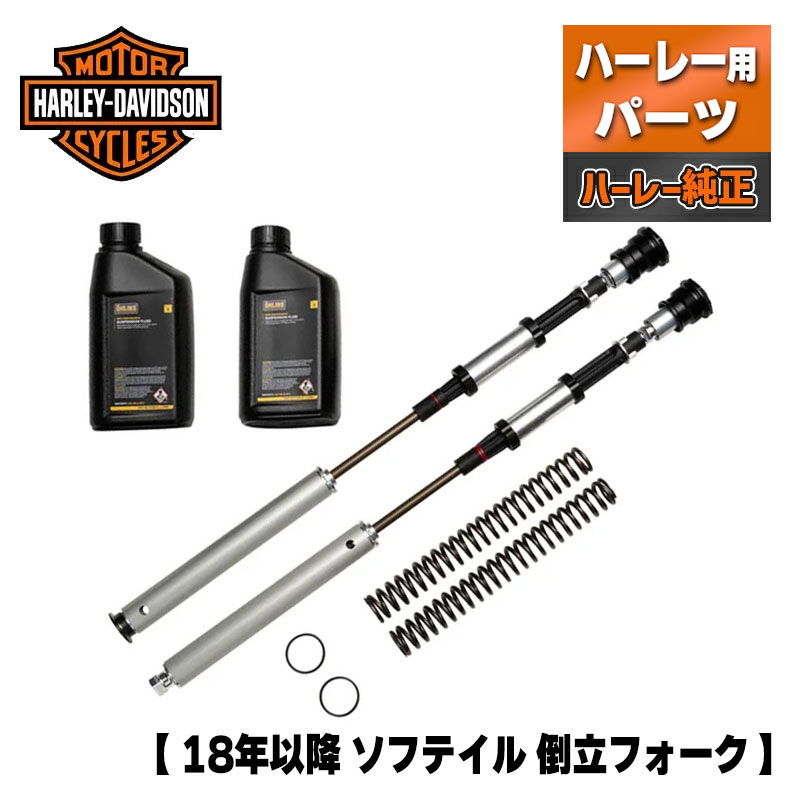 ハーレー純正■スクリーミンイーグル/オーリンズ フロントサスペンションキット【18年以降 ソフテイル 倒立フォーク】[45400355] Harley Davidson Screamin Eagle Softail Suspension Tuned by Ohlins Front Kit ハーレー