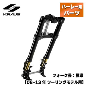 クラウス■KR8 倒立フロントエンドキット ステム：1インチ フォーク長：標準 ブラック/ブラック【08-13年 ツーリング】KRAUS