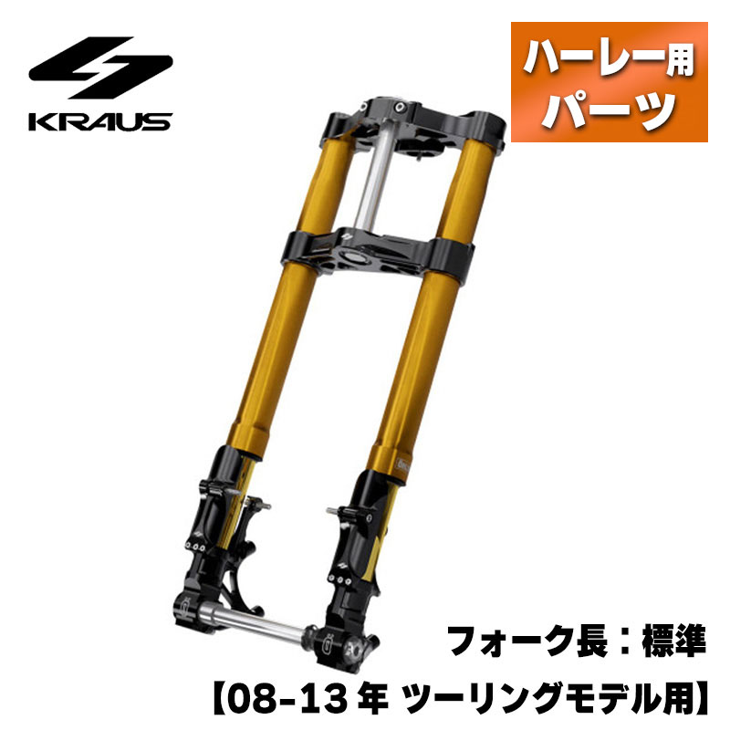 クラウス■KR8 倒立フロントエンドキット ステム：1インチ フォーク長：標準 ブラック/ゴールド【08-13年 ツーリング】KRAUS