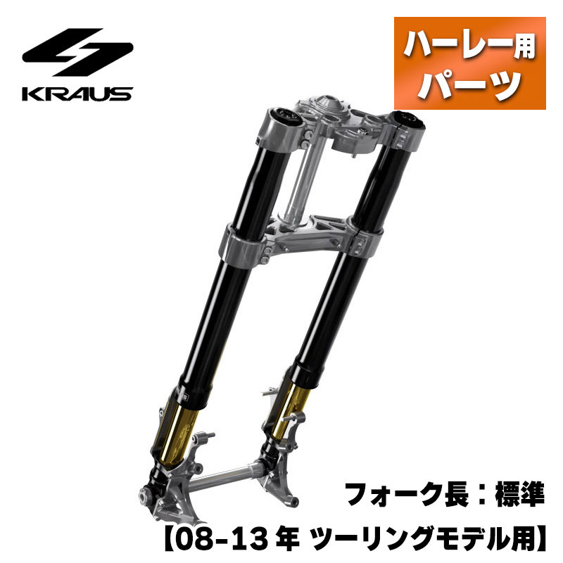 クラウス■KR8 倒立フロントエンドキット ステム：1インチ フォーク長：標準 マシンフィニッシュ/ブラック【08-13年 ツーリング】KRAUS