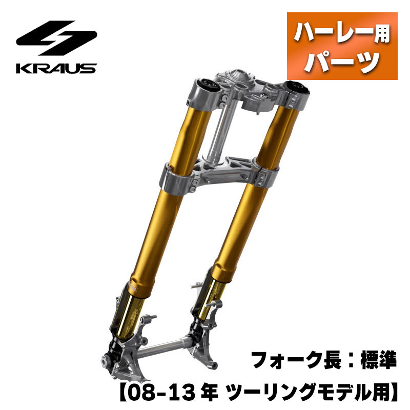 クラウス■KR8 倒立フロントエンドキット ステム：1インチ フォーク長：標準 マシンフィニッシュ/ゴールド【08-13年 ツーリング】KRAUS