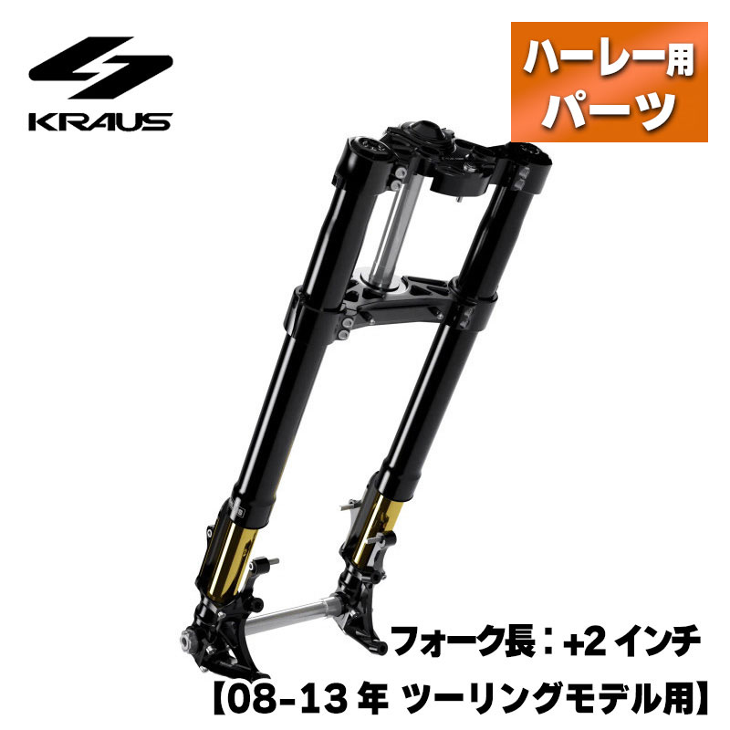 クラウス■KR8 倒立フロントエンドキット ステム：1インチ フォーク長：+2インチ ブラック/ブラック【08-13年 ツーリング】KRAUS