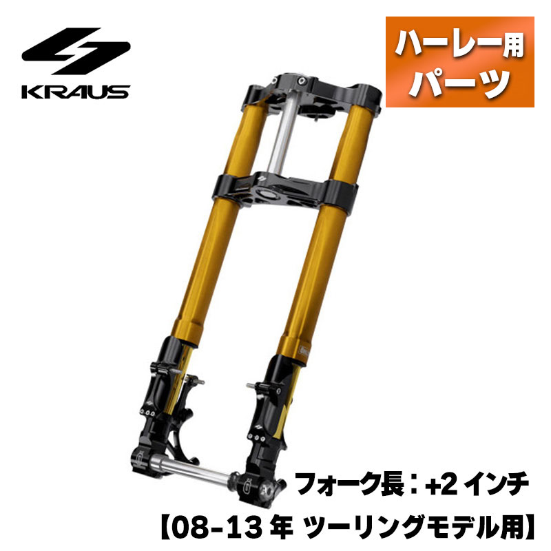 クラウス■KR8 倒立フロントエンドキット ステム：1インチ フォーク長：+2インチ ブラック/ゴールド【08-13年 ツーリング】KRAUS