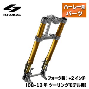 クラウス■KR8 倒立フロントエンドキット ステム：1インチ フォーク長：+2インチ マシンフィニッシュ/ゴールド【08-13年 ツーリング】KRAUS