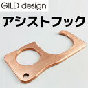 ギルドデザイン■純銅削り出し アシストフック コロナ禍の必需品 エレベーターボタンも触れずに押せる