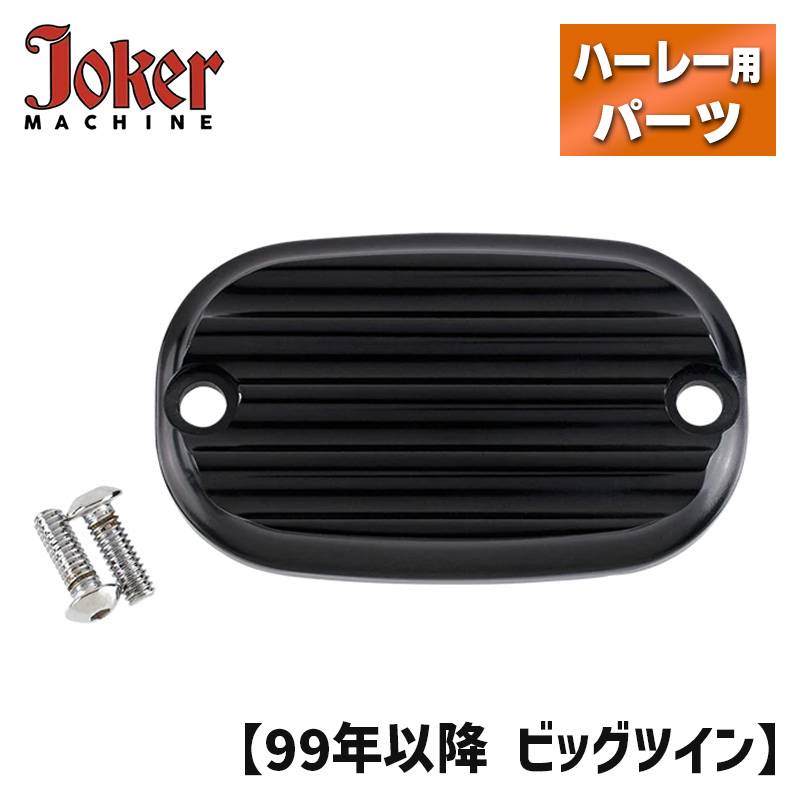 ジョーカーマシン■ リアマスターシリンダーカバー フィンド ブラック  Joker Machine REAR MASTER CYLINDER COVERS 1999-UP FINNED Black ハーレー ソフテイル ツーリング