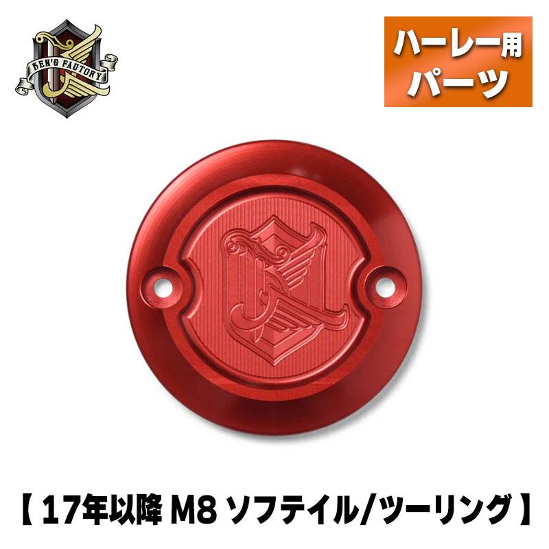 ケンズファクトリー■ネクストレベル ケンズロゴ タイマーカバー レッド 【17年以降 M8ツーリング・18年以降 M8ソフテイル】 Ken’s Factory