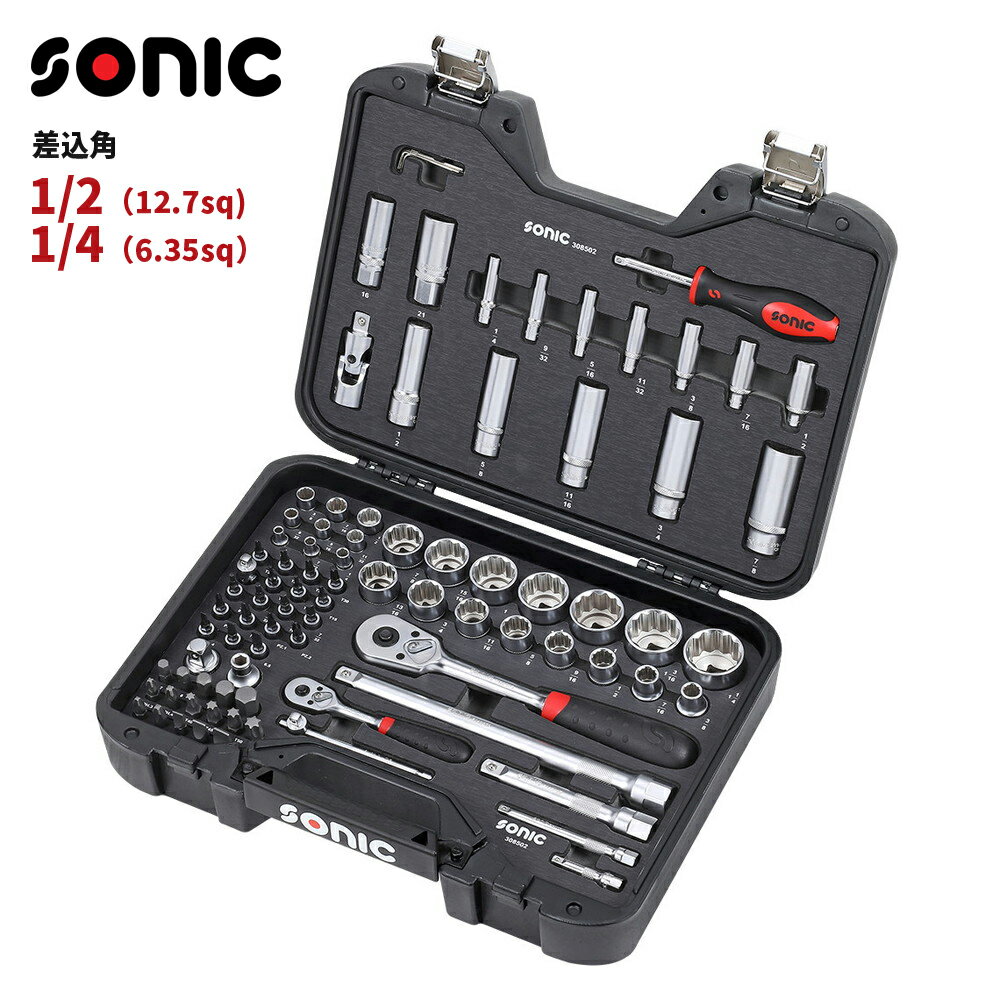 ソニックツール■MCS SAE インチサイズ ソケットセット 1/2インチ（12.7sq）＆1/4インチ（6.35sq） 85pcs 工具セット Sonic Tool MCS SAE SOCKET SET 1/4" 1/2" 85-PCS 308502