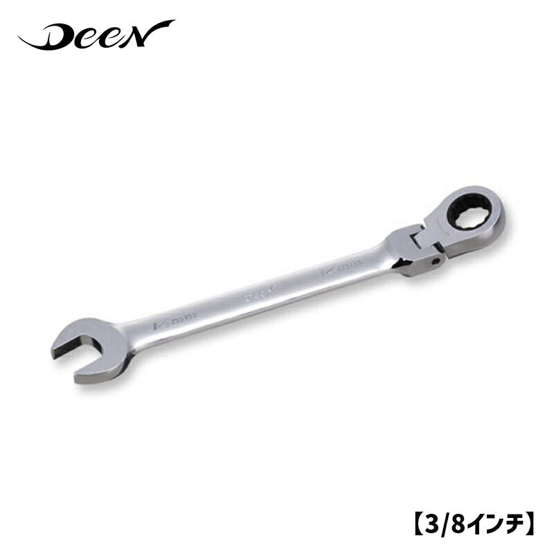 ディーン■3/8インチ 首振りラチェット メガネ（コンビネーションギアレンチ） DEEN TOOLS