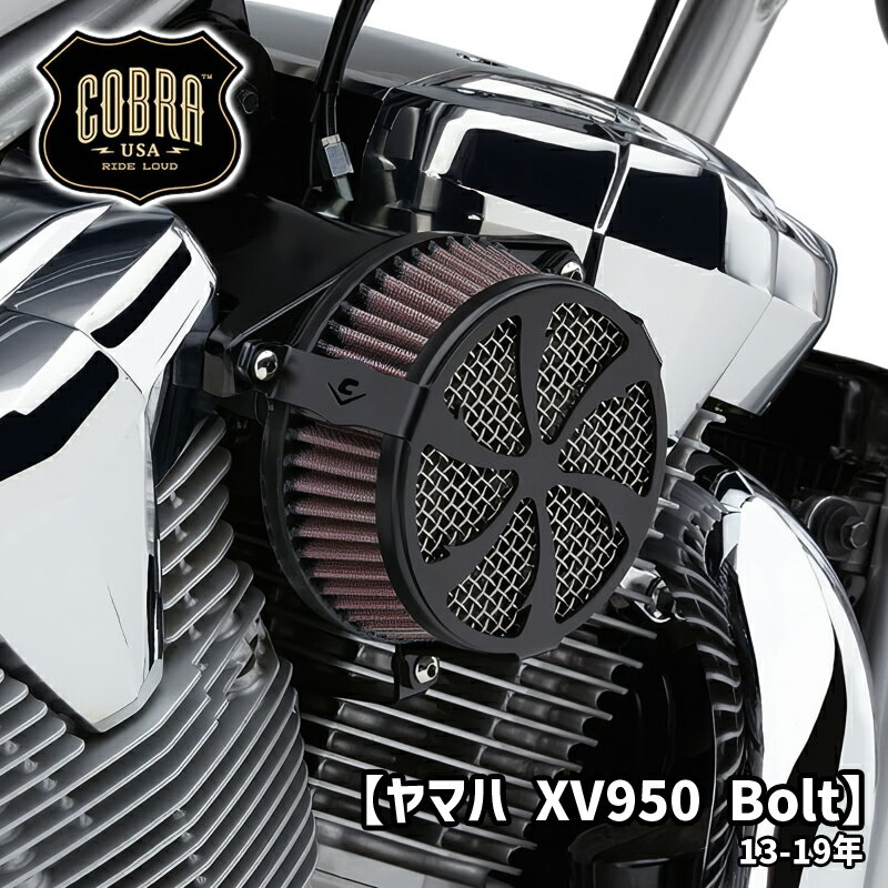 コブラ■ エアクリーナーキット スウェプト ブラック 【ヤマハ XV950 ボルト】 COBRA Air Cleaner Kit Swept black