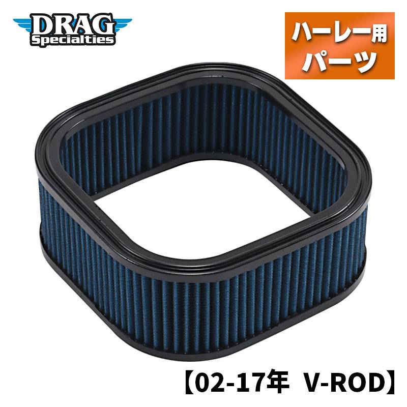 ドラッグスペシャリティーズ■ プレミアム ウォッシャブル エアフィルター 【02-17年 V-ROD】 Drag Specialities Premium Washable Air Filter Element DS ハーレー エアクリーナー 交換用