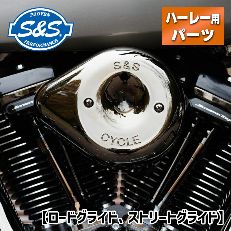 S&S■ ステルスエアクリーナーキッ�