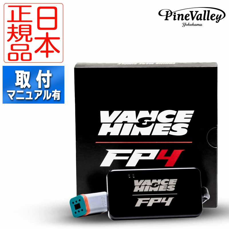 【日本正規品】 バンス＆ハインズ■フューエルパックFP4 Vance Hines FUELPAK FP4 【スポーツスター ダイナ ソフテイル ツーリング ストリート用】