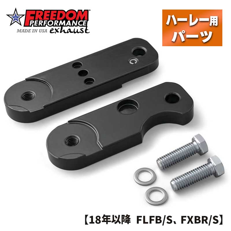フリーダムパフォーマンス■パッセンジャーペグ リロケーター 【18年以降 FLFB/S、FXBR/S】 Freedom Performance Peg Relocators AC00248 473493 82-10248