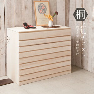 日本製 桐たんす 8段チェスト【送料無料】【桐洋風チェスト 8段 生地仕上げ】桐たんすにデザイン性をプラス 桐の引出箪笥