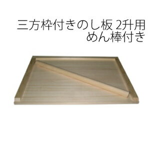 【即出荷】【三方枠付のし板 小 2升用 めん棒付き】【日本製】　のし板　のし台　練り台　パンや麺づくり　餅つき餅延ばしに