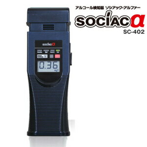 ＼ページ限定・カードケース付／　【送料無料】【アルコール検知器 ソシアック アルファ SC-402 bt0541】の通販　飲酒チェッカー　アルコールセンサー　アルコール検知機