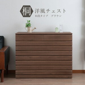 【送料無料】桐洋風チェスト 8段タイプ ブラウン HI-0086 水性塗装仕上げ 日本製 [木製 子供用 リビング 着物 浅型 整理 収納 タンス たんす 箪笥 チェスト]