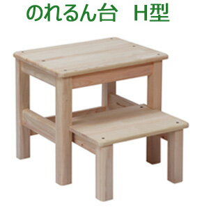 【送料無料】【のれるん台 H型】【重さに強い丈夫な踏み台】光大産業　ふみ台　ステップ台　木製　日本製