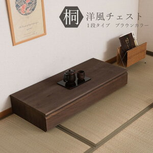 Rakuten - 【2026年6月23日値上げ予定】桐洋風チェスト 1段タイプ ブラウン HI-0095 [日本製・完成品]【送料無料】