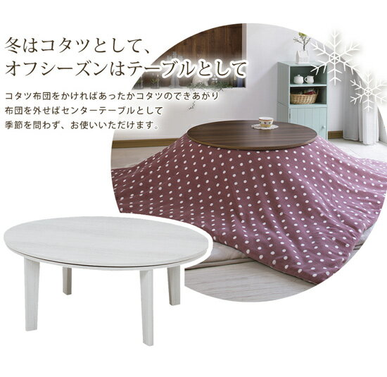 【送料無料】 カジュアルコタツ アベルSE105楕円 [カジュアルこたつ＆センターテーブルの2WAY]