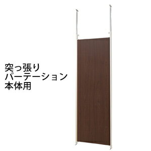Rakuten - 【送料無料】 突っ張りパーテーションボード 本体用 ダークブラウン NJ-0095 [日本製]