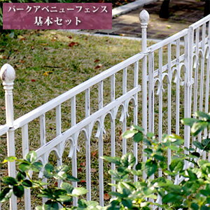 ＼ページ限定・カードケース付／　【パークアベニュー フェンス基本セット IPN-7021F-SET】【送料無料】