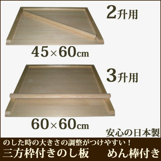 【即出荷】【三方枠付のし板 大 3升用 めん棒付き】【日本製】　生地のばしに！　のし板　こね板　練り台　こね台