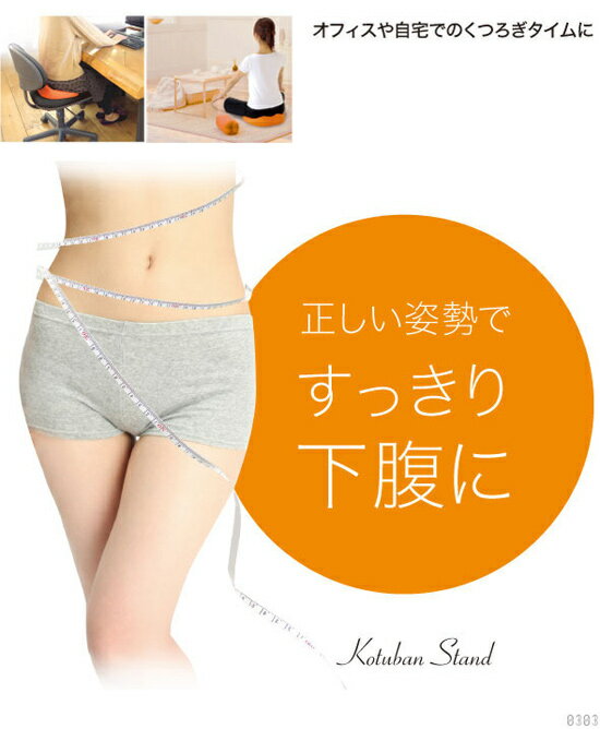 【即出荷】【日本製】骨盤スタンド　[正しい骨盤位置をクッションに立体的に再現した骨盤クッション]