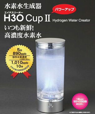 【即出荷】＼ページ限定・カードケース付／　【水素水生成器 H3Oカップ2　ポーチ付き】　【送料無料・代引料無料・保証付】　携帯用 水素水生成サーバー 水素水生成機　水素生成ボトル　水素生成カップ