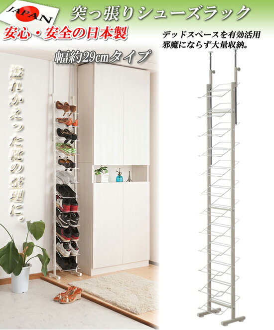【送料無料】突っ張り壁面薄型シューズラック 幅29cm ホワイト NJ-0464 日本製 最大12足収納可能 [2]