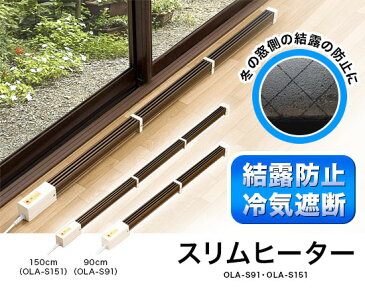 \ページ限定・カードケース付/ 結露防止・冷気遮断スリムヒーター 幅90cmタイプ 【送料無料】 トイレ用ヒーター 窓際用ヒーター 足下用ヒーター
