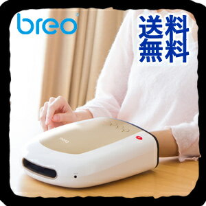 【即出荷】【送料無料】Breo ブレオ モンデール ハンドリフレ IP630 [手もみ感覚のハンドケアマシーン]