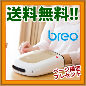 【即出荷】＼ページ限定・カードケース付／　【breo ブレオ モンデール ハンドリフレ ip630】【送料無料・代引料無料・保証付】 [ハンドケア リラックス リラクゼーション リフレッシュ マシン マシーン]