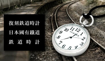 ＼ページ限定・カードケース付／　【復刻鉄道時計 日本國有鐵道 鉄道時計 専用ボックス付き】【送料無料・代引料無料】 懐中時計 国鉄 レプリカ