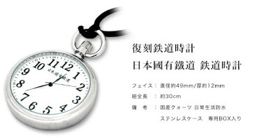 ＼ページ限定・カードケース付／　【復刻鉄道時計 日本國有鐵道 鉄道時計 専用ボックス付き】【送料無料・代引料無料】 懐中時計 国鉄 レプリカ