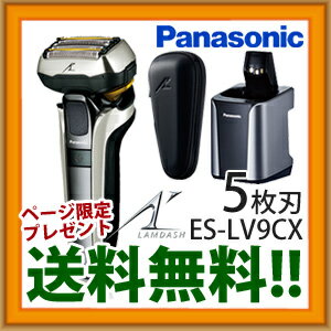 ＼ページ限定・カードケース付／　【Panasonic パナソニック ラムダッシュ 5枚刃 ES-LV9CX-S　全自動洗浄充電器付き・収納ケース付き】 【送料無料・正規品・保証付】 [髭剃り ひげ剃り ヒゲ剃り　電動 電気 充電 カミソリ かみそり 剃刀]