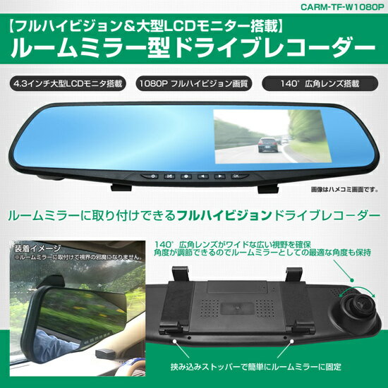 【即出荷】【送料無料】フルハイビジョン薄型軽量バックミラー型ドライブレコーダー CARM-TF-W1080P　[ルームミラー取り付けタイプ ドライブレコーダー]