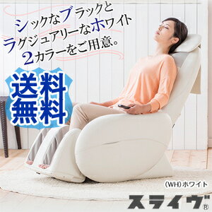 【送料無料】スライヴ くつろぎ指定席 Lighit マッサージチェア CHD-3700