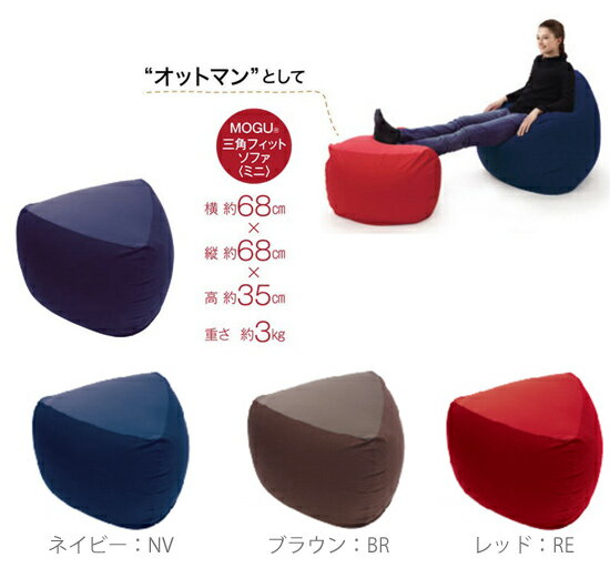 ＼ページ限定・カードケース付/ MOGU モグ 三角フィットソファ ミニ カバー付 【送料無料・日本製】 [3]
