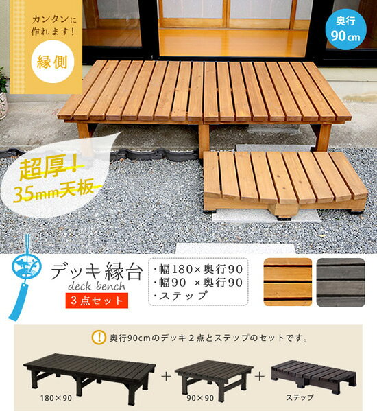 ウッドデッキ ステップ セット ◆送料無料◆【デッキ縁台 180×58 3点セット DE-18058...