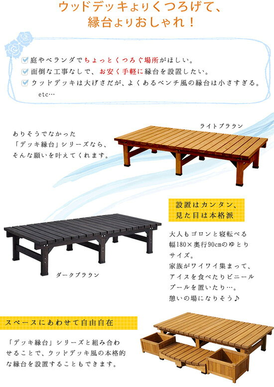 ウッドデッキ ステップ セット ◆送料無料◆【デッキ縁台 180×58 3点セット DE-18058...