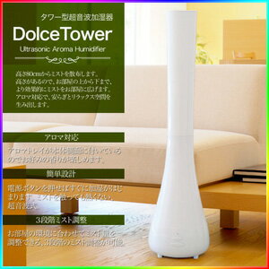 【即出荷】【Dolce Tower J113】 加湿器 加湿機 超音波加湿機 超音波加湿器 大容量 大型 スリム タワー型加湿器 超音波式加湿器 超音波式加湿機 ホワイト おしゃれ