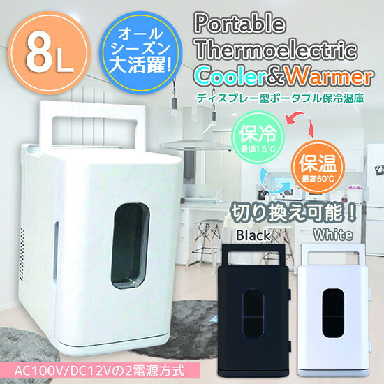 【ポータブル保冷温庫 BL-108A】 保温庫 保冷庫 家庭用 アウトドア用 ミニ保冷温庫 車載用 ディスプレイクーラー ディスプレイ冷蔵庫 クーラーボックス通販格安セール情報 楽天 通販