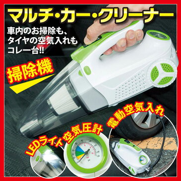 【即出荷】\ページ限定・カードケース付/ 車内用掃除機 【マルチカークリーナー】 カークリーナー 車内クリーナー ハンディクリーナー マルチクリーナー シガーソケット電源