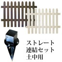 ガーデンフェンス 木製 【送料無料】 ガーデニングフェンス ウッドフェンス 目隠し 柵 仕切り 【ピケットフェンス ストレート連結セット 土中用 SFPS120...
